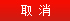 取消